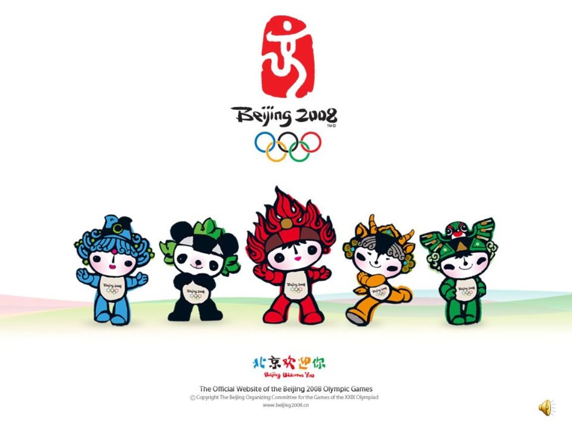 2008北京奥运会会徽与吉祥物